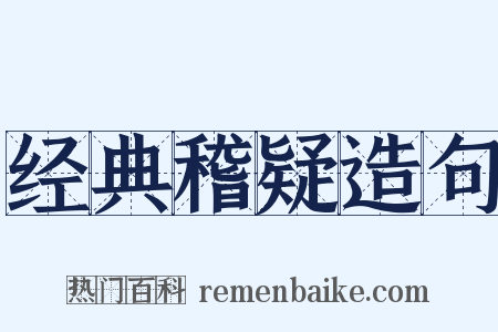 经典稽疑造句是什么意思的图片
